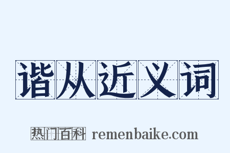 谐从近义词是什么意思的图片